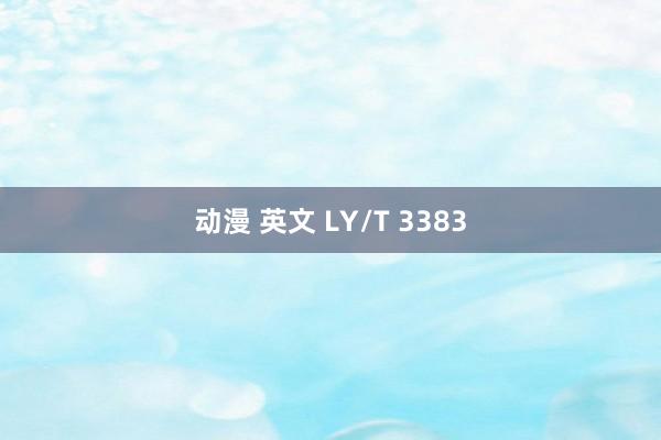 动漫 英文 LY/T 3383