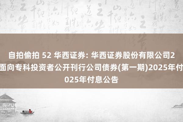 自拍偷拍 52 华西证券: 华西证券股份有限公司2024年面向专科投资者公开刊行公司债券(第一期)2025年付息公告